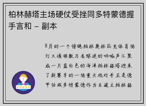 柏林赫塔主场硬仗受挫同多特蒙德握手言和 - 副本
