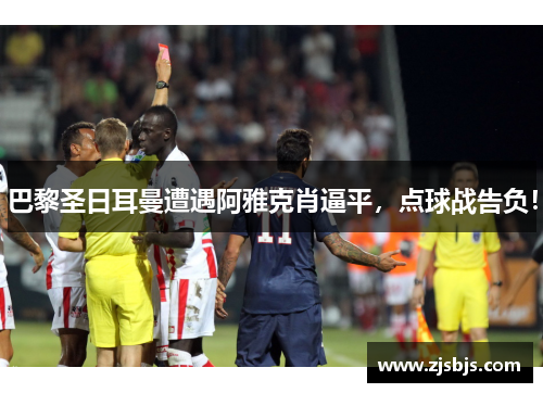 巴黎圣日耳曼遭遇阿雅克肖逼平，点球战告负！