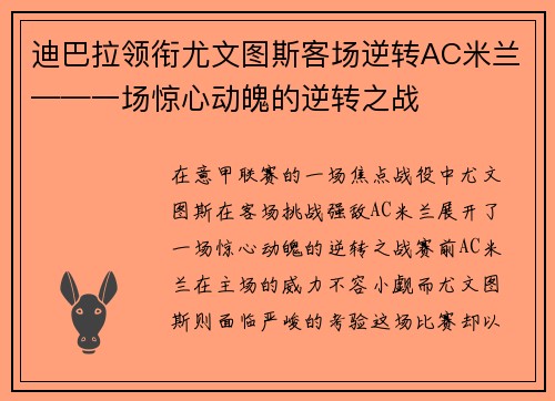 迪巴拉领衔尤文图斯客场逆转AC米兰——一场惊心动魄的逆转之战