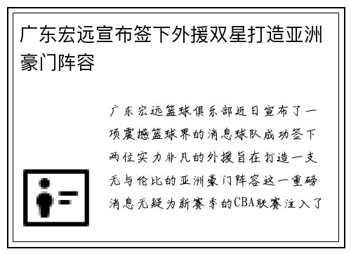 广东宏远宣布签下外援双星打造亚洲豪门阵容