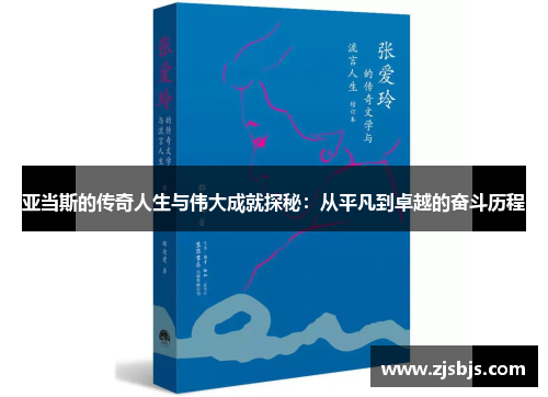 亚当斯的传奇人生与伟大成就探秘：从平凡到卓越的奋斗历程