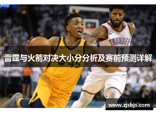 雷霆与火箭对决大小分分析及赛前预测详解