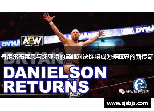 丹尼尔布莱恩与坏亚特的巅峰对决谁将成为摔跤界的新传奇