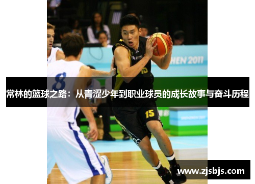 常林的篮球之路：从青涩少年到职业球员的成长故事与奋斗历程
