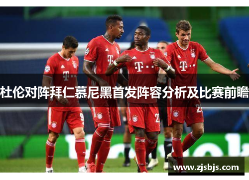 杜伦对阵拜仁慕尼黑首发阵容分析及比赛前瞻