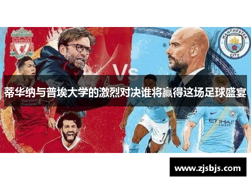 蒂华纳与普埃大学的激烈对决谁将赢得这场足球盛宴