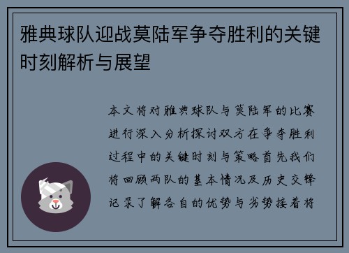 雅典球队迎战莫陆军争夺胜利的关键时刻解析与展望