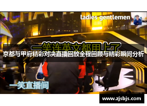 京都与甲府精彩对决直播回放全程回顾与精彩瞬间分析
