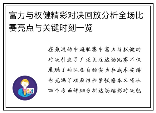 富力与权健精彩对决回放分析全场比赛亮点与关键时刻一览