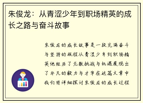 朱俊龙：从青涩少年到职场精英的成长之路与奋斗故事