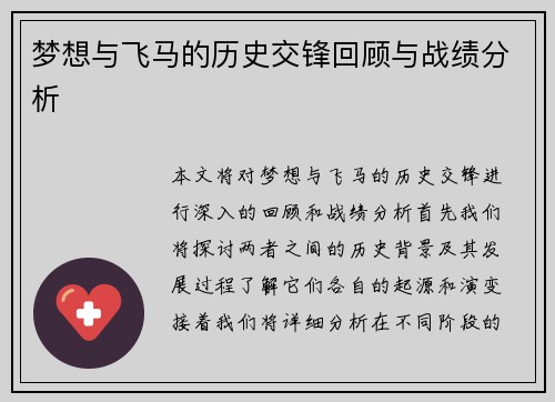 梦想与飞马的历史交锋回顾与战绩分析