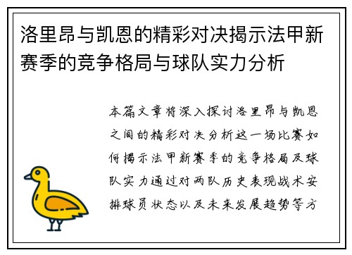 洛里昂与凯恩的精彩对决揭示法甲新赛季的竞争格局与球队实力分析