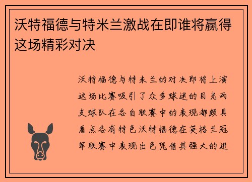 沃特福德与特米兰激战在即谁将赢得这场精彩对决