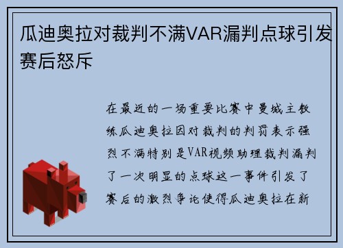瓜迪奥拉对裁判不满VAR漏判点球引发赛后怒斥