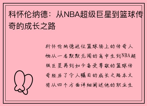 科怀伦纳德：从NBA超级巨星到篮球传奇的成长之路