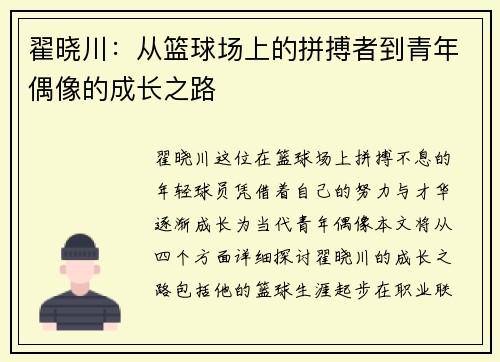 翟晓川：从篮球场上的拼搏者到青年偶像的成长之路