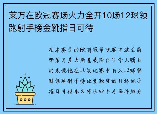 莱万在欧冠赛场火力全开10场12球领跑射手榜金靴指日可待