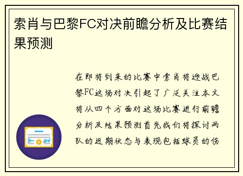 索肖与巴黎FC对决前瞻分析及比赛结果预测
