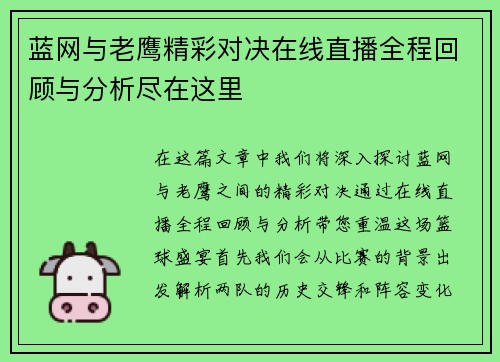蓝网与老鹰精彩对决在线直播全程回顾与分析尽在这里