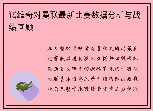 诺维奇对曼联最新比赛数据分析与战绩回顾