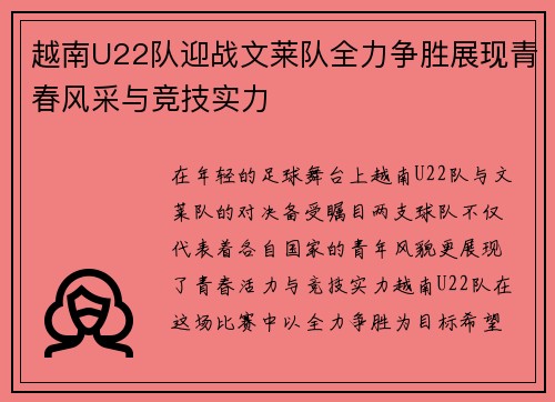 越南U22队迎战文莱队全力争胜展现青春风采与竞技实力