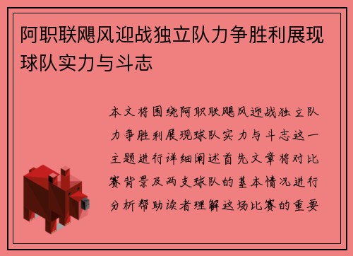 阿职联飓风迎战独立队力争胜利展现球队实力与斗志