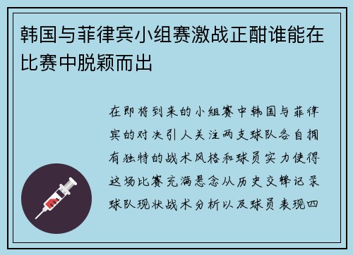 韩国与菲律宾小组赛激战正酣谁能在比赛中脱颖而出