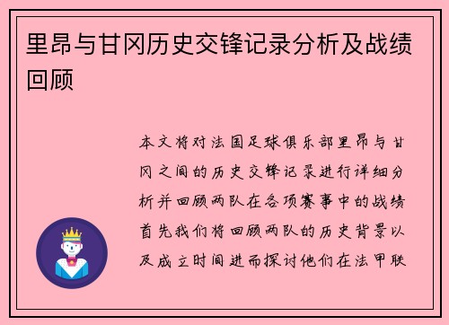 里昂与甘冈历史交锋记录分析及战绩回顾