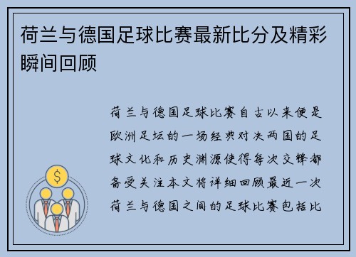 荷兰与德国足球比赛最新比分及精彩瞬间回顾