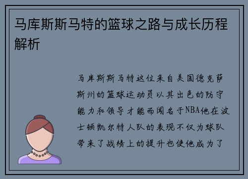 马库斯斯马特的篮球之路与成长历程解析
